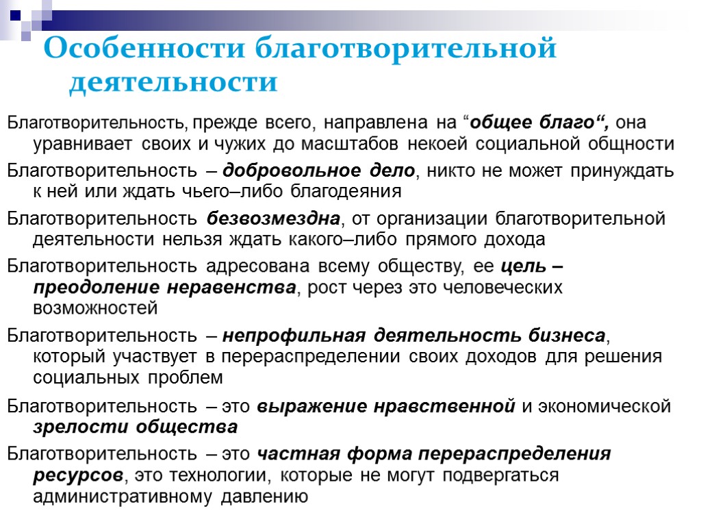 Особенности благотворительной деятельности Благотворительность, прежде всего, направлена на “общее благо“, она уравнивает своих и